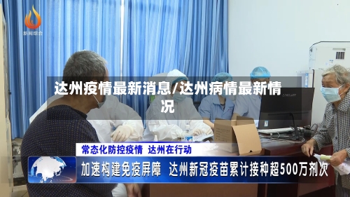 达州疫情最新消息/达州病情最新情况