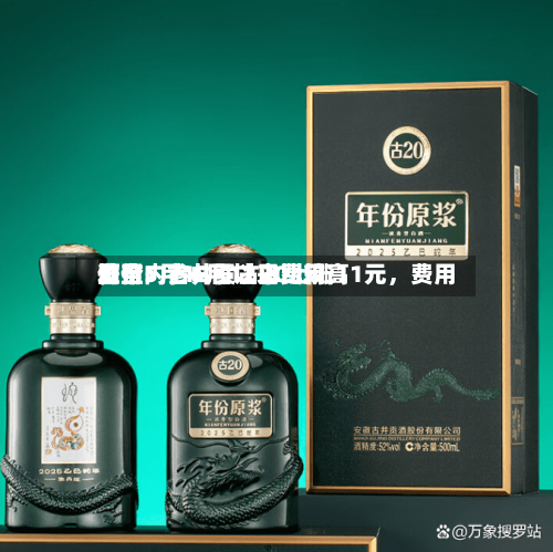 酒价内参6月12日费用发布：古井贡古20上涨11元	，费用升至5月18日以来比较高位-第2张图片