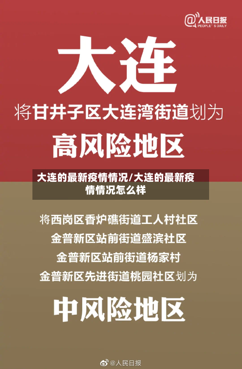 大连的最新疫情情况/大连的最新疫情情况怎么样-第2张图片
