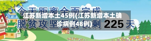 江苏新增本土45例(江苏新增本土确诊病例48例)
