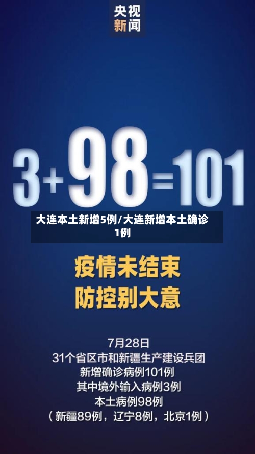 大连本土新增5例/大连新增本土确诊1例-第2张图片