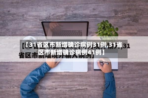 【31省区市新增确诊病例31例,31省区市新增确诊病例41例】-第3张图片
