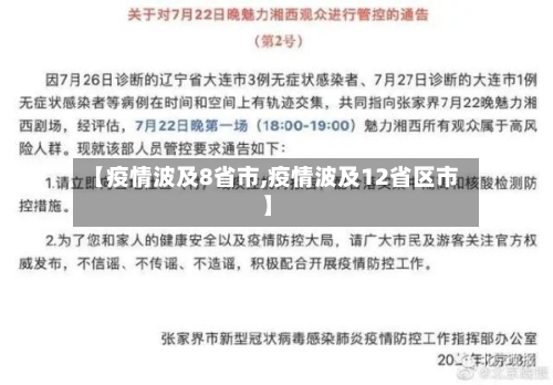 【疫情波及8省市,疫情波及12省区市】-第2张图片