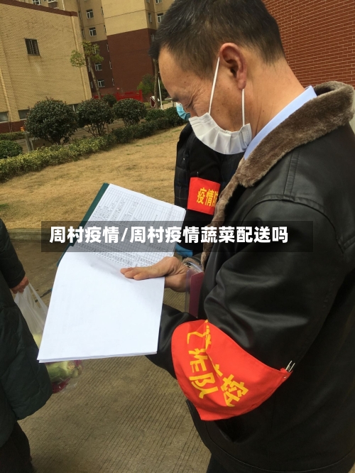 周村疫情/周村疫情蔬菜配送吗