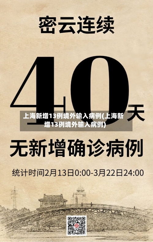 上海新增13例境外输入病例(上海新增13例境外输入病例)