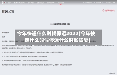 今年快递什么时候停运2022(今年快递什么时候停运什么时候恢复)-第2张图片