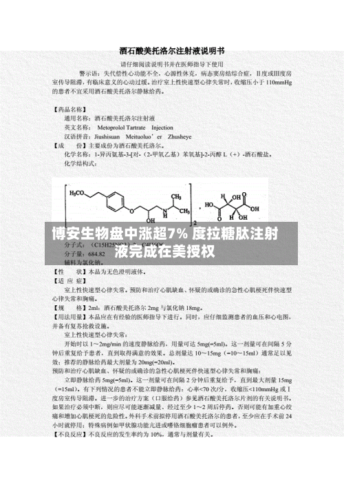 博安生物盘中涨超7% 度拉糖肽注射液完成在美授权-第3张图片