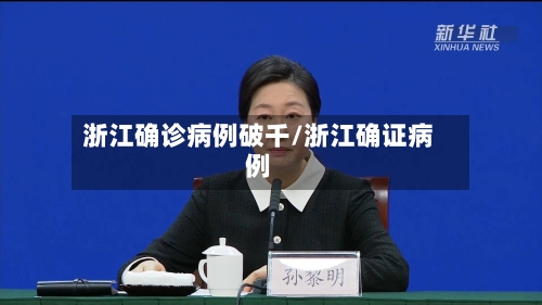 浙江确诊病例破千/浙江确证病例-第2张图片
