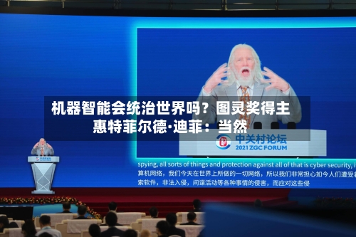 机器智能会统治世界吗？图灵奖得主惠特菲尔德·迪菲：当然-第2张图片