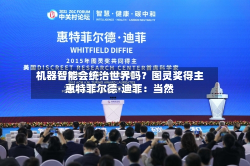 机器智能会统治世界吗？图灵奖得主惠特菲尔德·迪菲：当然-第3张图片