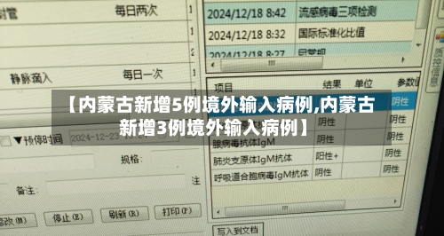 【内蒙古新增5例境外输入病例,内蒙古新增3例境外输入病例】