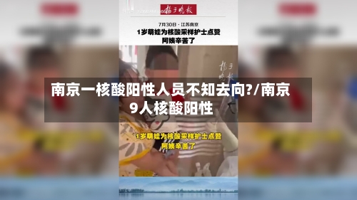 南京一核酸阳性人员不知去向?/南京9人核酸阳性-第2张图片