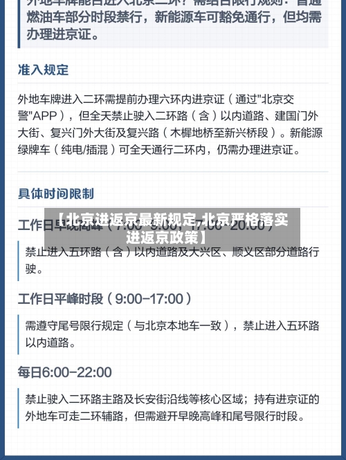 【北京进返京最新规定,北京严格落实进返京政策】-第2张图片