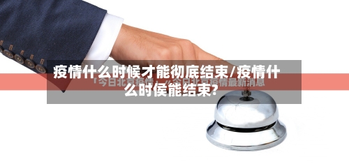疫情什么时候才能彻底结束/疫情什么时侯能结束?-第2张图片