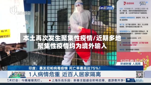 本土再次发生聚集性疫情/近期多地聚集性疫情均为境外输入