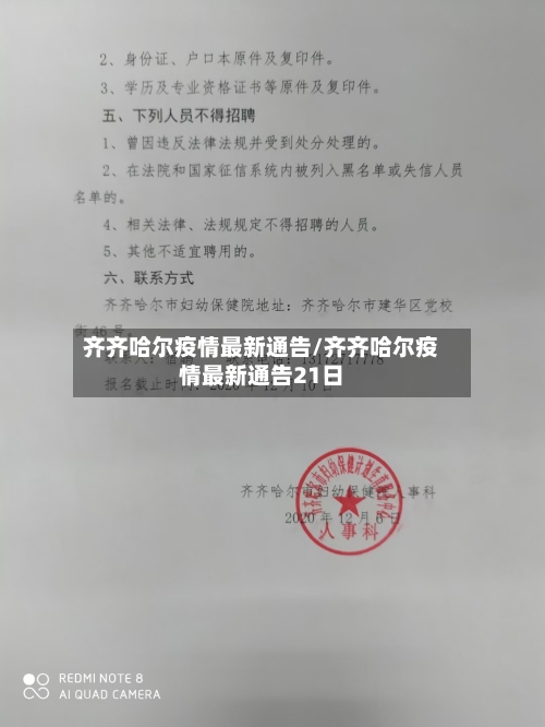 齐齐哈尔疫情最新通告/齐齐哈尔疫情最新通告21日