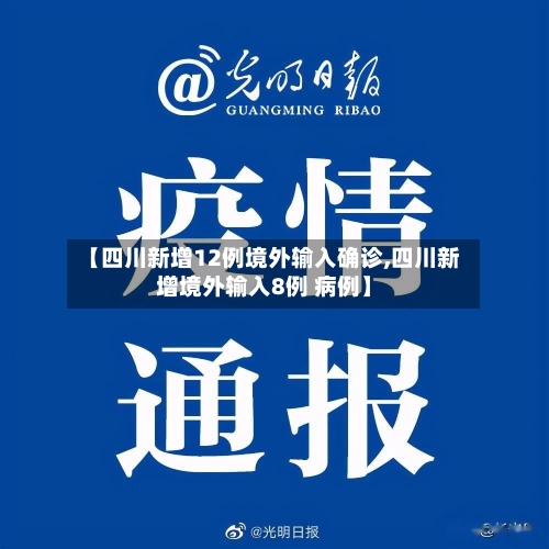 【四川新增12例境外输入确诊,四川新增境外输入8例 病例】-第2张图片