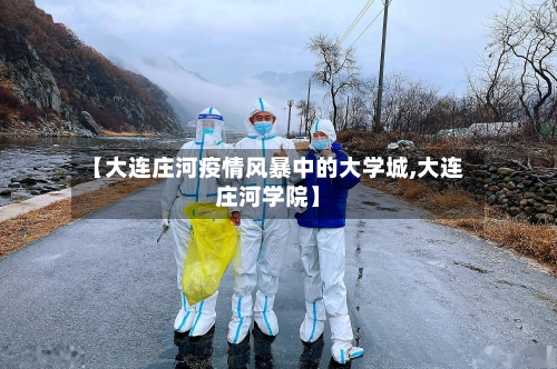 【大连庄河疫情风暴中的大学城,大连庄河学院】