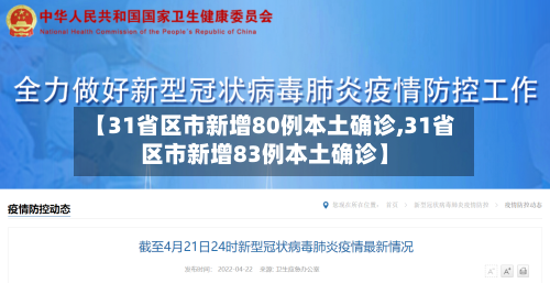 【31省区市新增80例本土确诊,31省区市新增83例本土确诊】