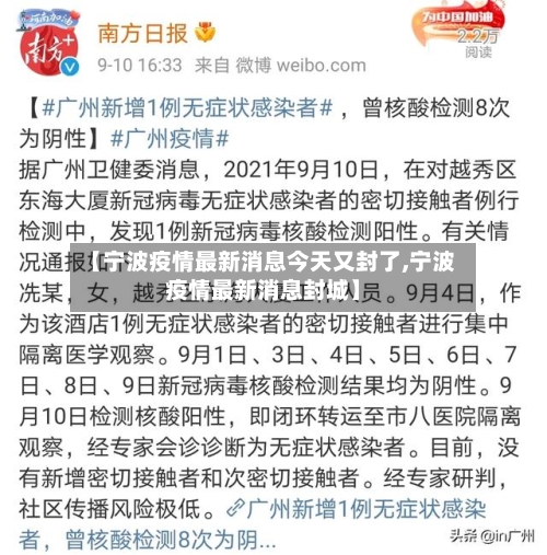 【宁波疫情最新消息今天又封了,宁波疫情最新消息封城】-第2张图片