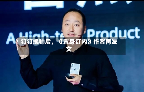 钉钉换帅后,《置身钉内》作者再发文