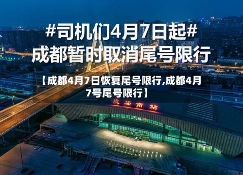 【成都4月7日恢复尾号限行,成都4月7号尾号限行】