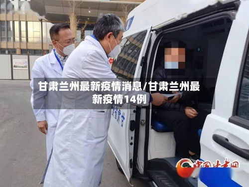 甘肃兰州最新疫情消息/甘肃兰州最新疫情14例-第2张图片