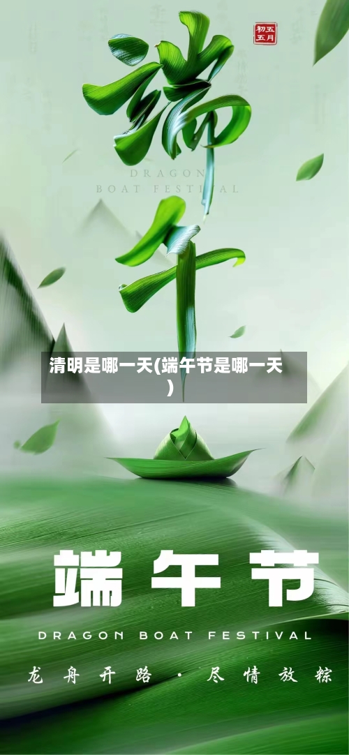 清明是哪一天(端午节是哪一天)-第2张图片