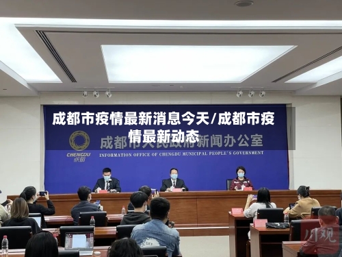 成都市疫情最新消息今天/成都市疫情最新动态