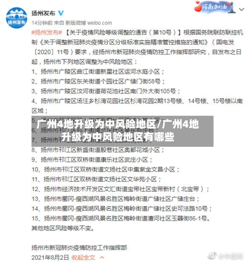 广州4地升级为中风险地区/广州4地升级为中风险地区有哪些-第2张图片