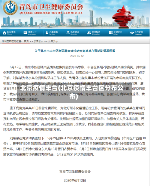 北京疫情丰台(北京疫情丰台区分布公布)-第3张图片