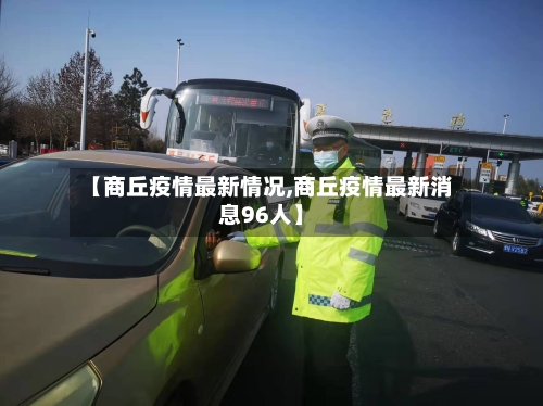 【商丘疫情最新情况,商丘疫情最新消息96人】-第2张图片