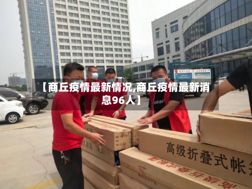【商丘疫情最新情况,商丘疫情最新消息96人】