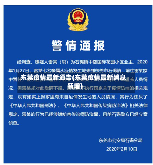东莞疫情最新通告(东莞疫情最新消息新增)