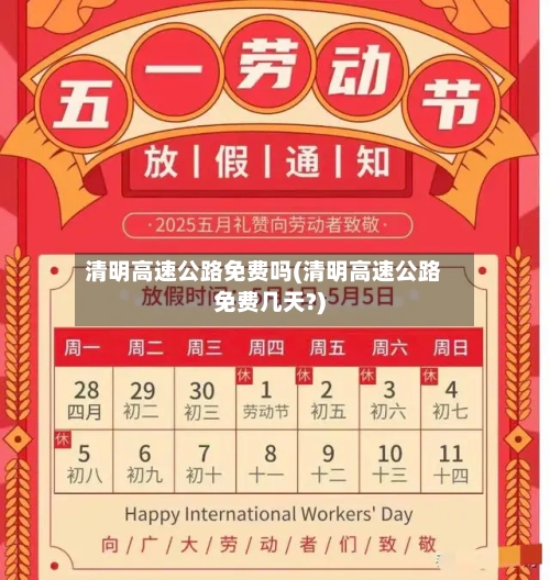 清明高速公路免费吗(清明高速公路免费几天?)-第2张图片