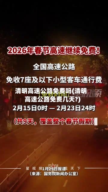 清明高速公路免费吗(清明高速公路免费几天?)-第3张图片