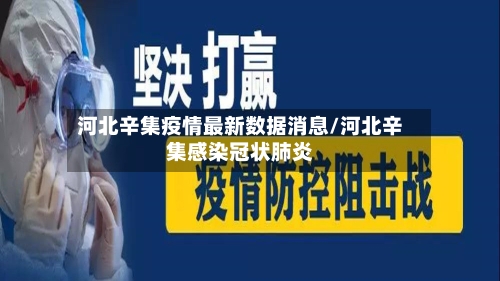 河北辛集疫情最新数据消息/河北辛集感染冠状肺炎-第2张图片