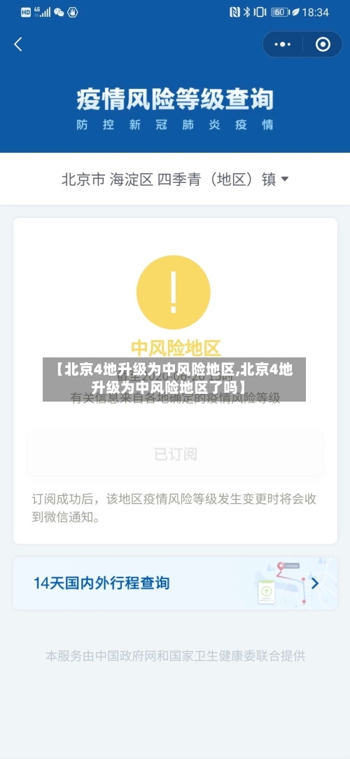 【北京4地升级为中风险地区,北京4地升级为中风险地区了吗】