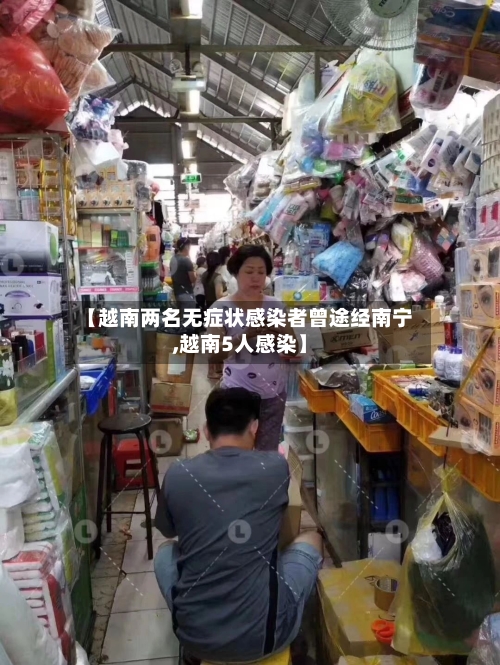 【越南两名无症状感染者曾途经南宁,越南5人感染】-第2张图片