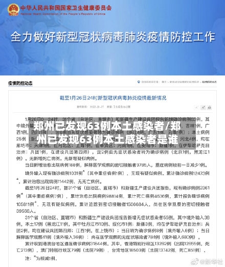 郑州已发现63例本土感染者/郑州已发现63例本土感染者是谁-第3张图片