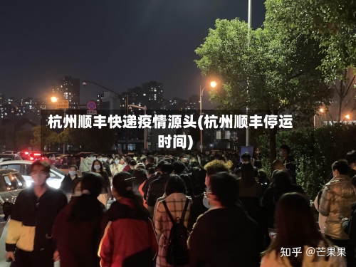 杭州顺丰快递疫情源头(杭州顺丰停运时间)