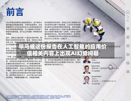 毕马威这份报告在人工智能的应用价值相关内容上出现AI幻觉问题