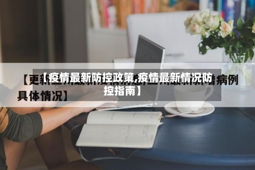 【疫情最新防控政策,疫情最新情况防控指南】-第2张图片