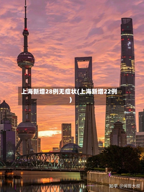 上海新增28例无症状(上海新增22例)