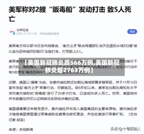 【美国新冠肺炎超566万例,美国新冠肺炎超2763万例】