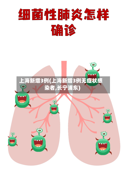 上海新增3例(上海新增3例无症状感染者,长宁浦东)