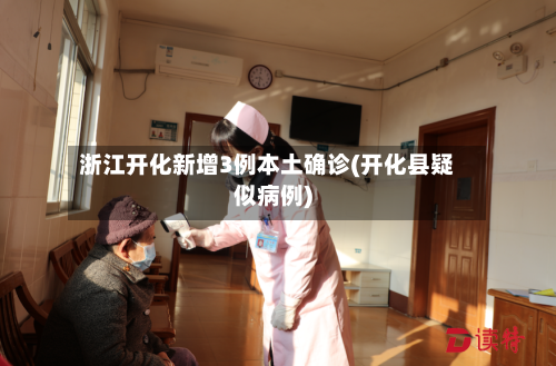 浙江开化新增3例本土确诊(开化县疑似病例)-第2张图片