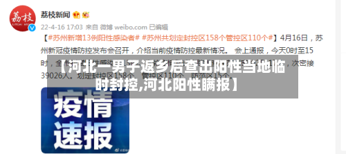 【河北一男子返乡后查出阳性当地临时封控,河北阳性瞒报】