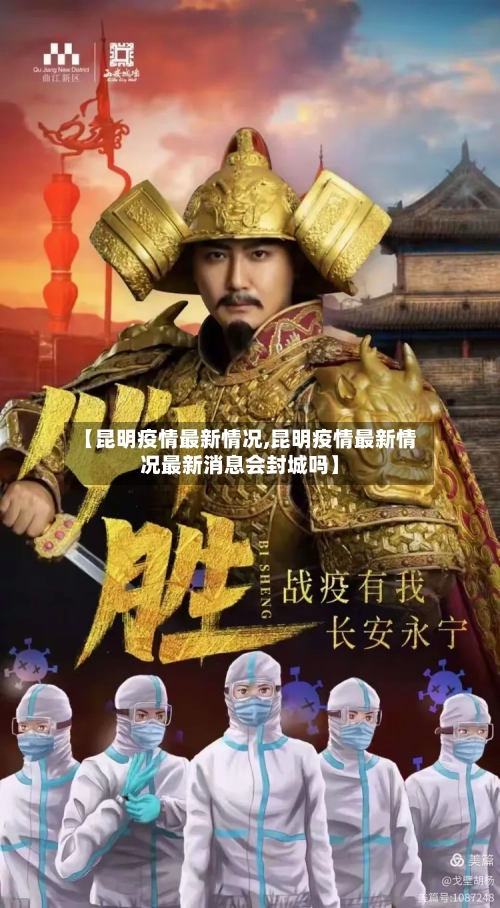 【昆明疫情最新情况,昆明疫情最新情况最新消息会封城吗】