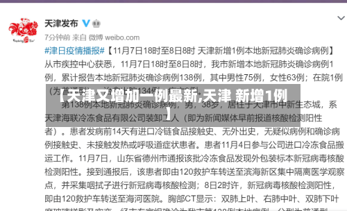 【天津又增加一例最新,天津 新增1例】